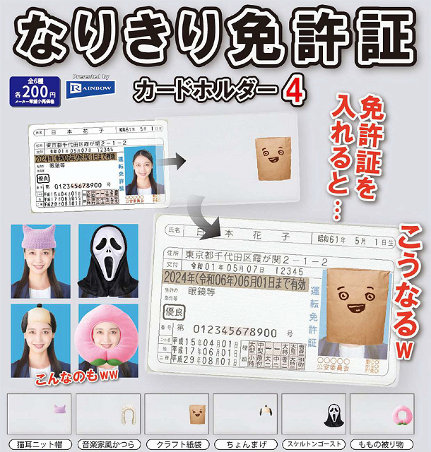 なりきり免許所 カードホルダー4 全6種セット コンプ コンプリート