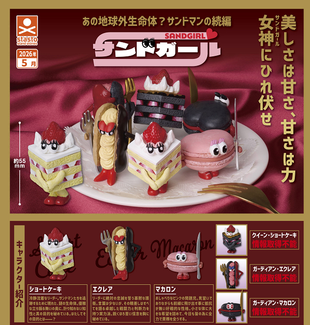 サンドガール 全6種セット コンプ コンプリートセット【2026年5月予約