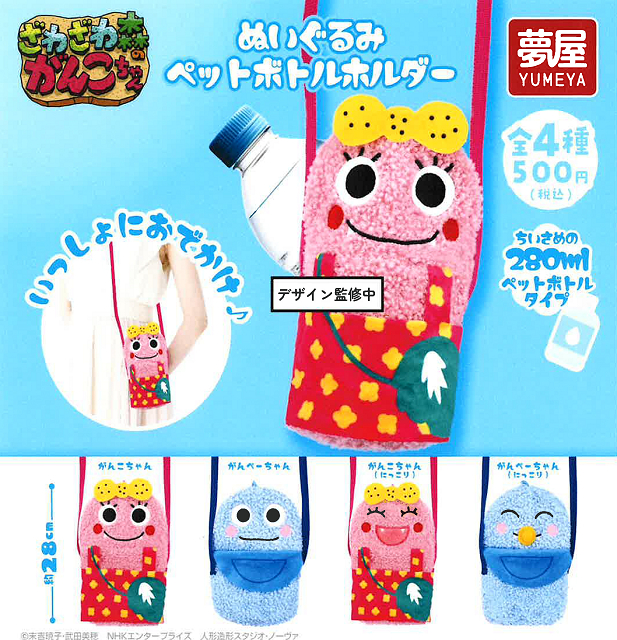 ざわざわ森のがんこちゃんぬいぐるみ ペットボトルホルダー 全4種