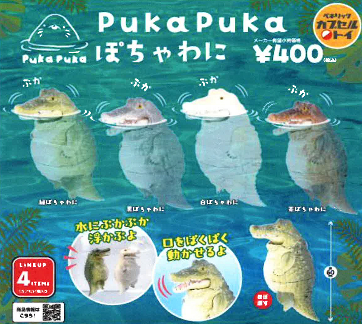 Puka ぽちゃわに 全4種セット コンプ コンプリートセット【2026年5月