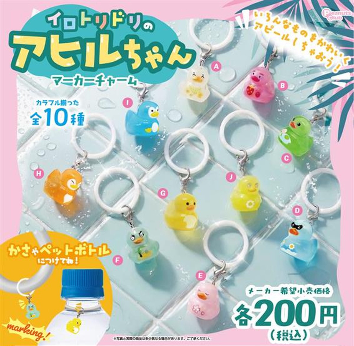 イロトリドリのアヒルちゃん マーカーチャーム 全10種セット【2026年7