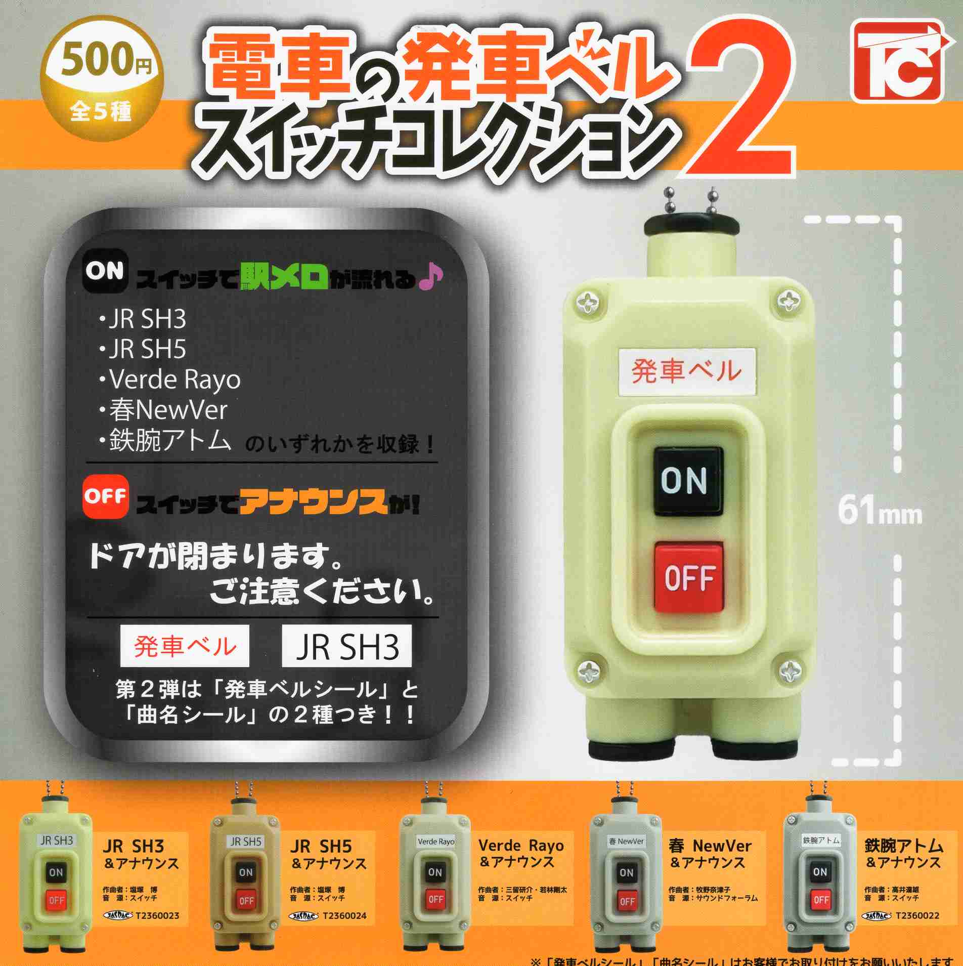 電車の発車ベル スイッチコレクション2 全5種セット コンプ
