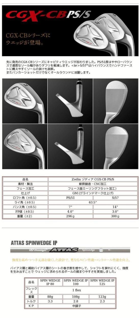 Zodia ゾディア CGX-CBウエッジ/ATTAS スピンウエッジ 80・100・125