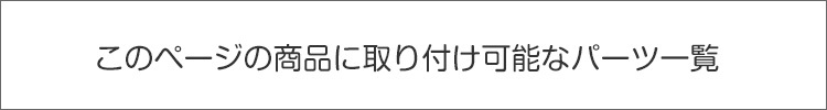 9035サイズのパーツ一覧