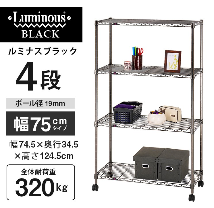 Luminous ラック スチールラック 幅75 奥行35 4段 ルミナス ブラック