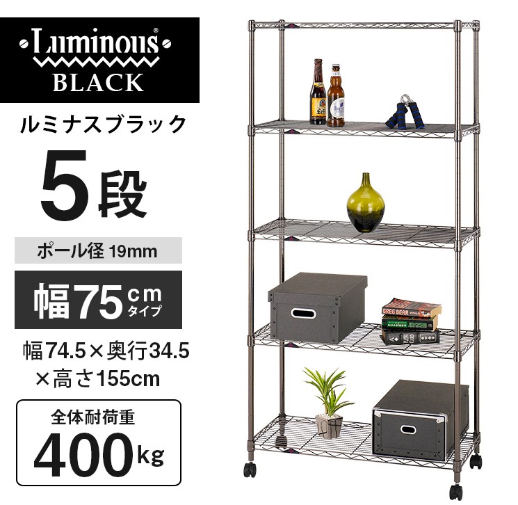 Luminous ラック スチールラック 幅75 奥行35 5段 ルミナス ブラック