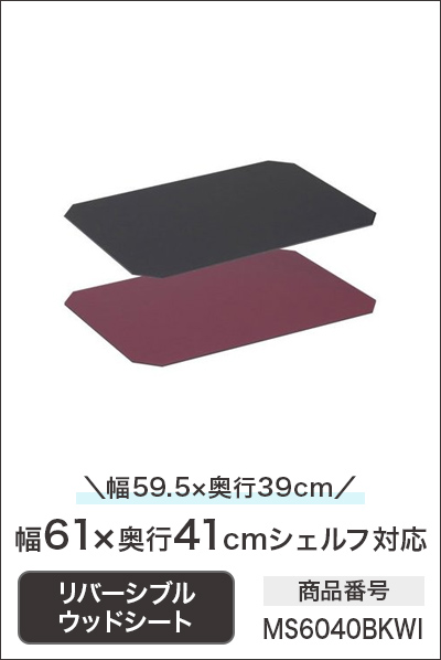 Luminous ラック パーツ ウッドシート 棚板用シート 幅110 奥行40