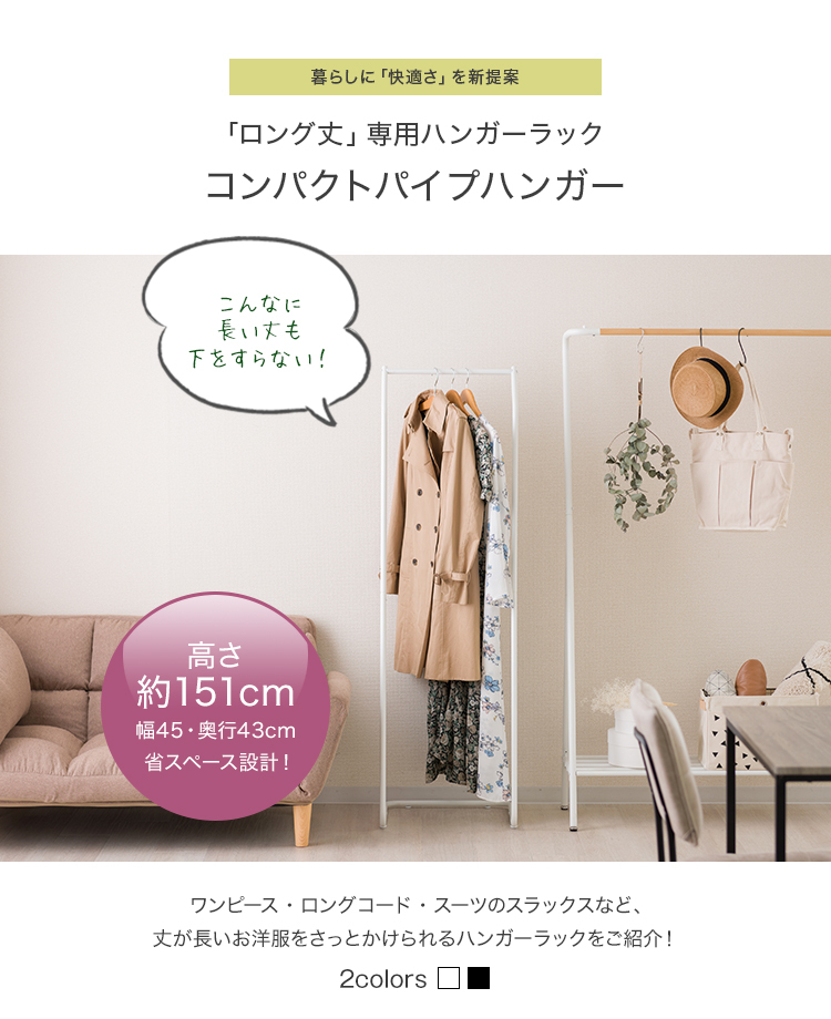 ハンガーラック おしゃれ ハンガー かわいい ワンピース ロングコート 長い丈 幅45cm 省スペース ホワイト 室内干し 部屋干し Cph 45 ラックとインテリア通販 An Non 通販 Paypayモール