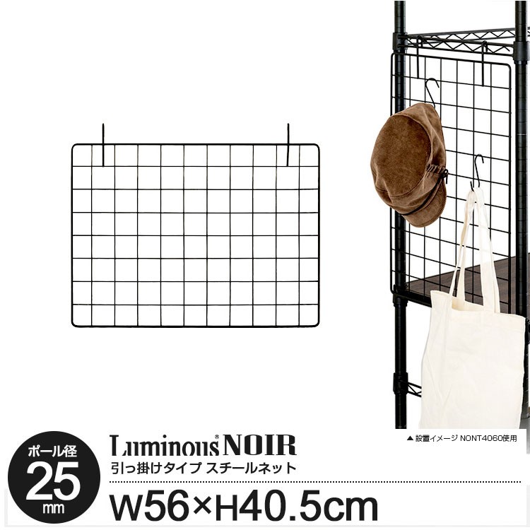 Luminous スチールネット 幅56 高さ40cm スチールラック 小物掛け