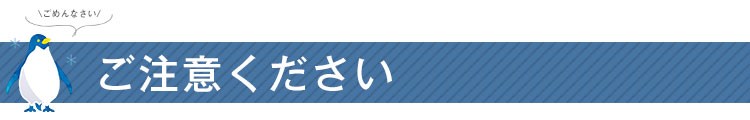 ご注意ください
