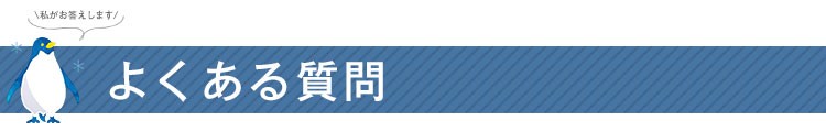 よくある質問