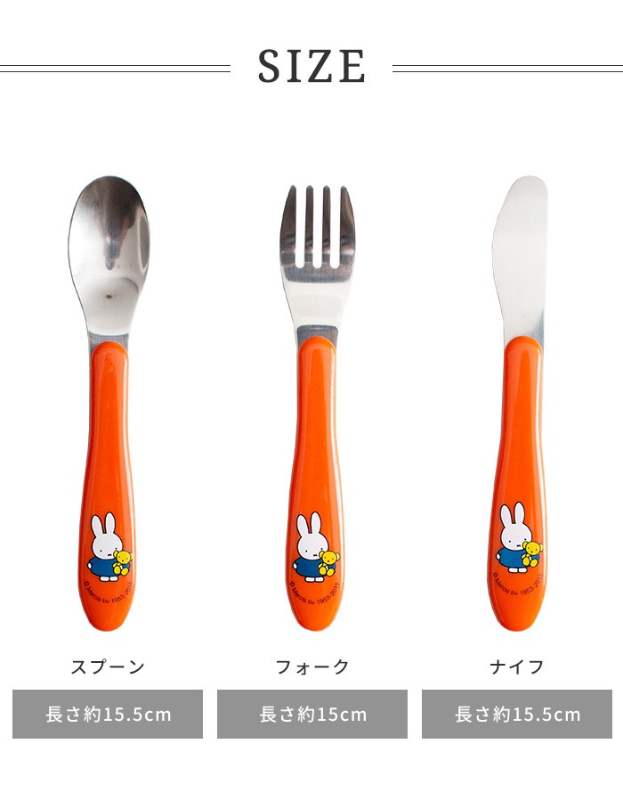 Miffy（ミッフィー） MEPAL メパル カトラリーセット 3ピース ナイフ
