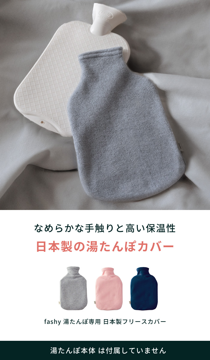 湯たんぽ フリースカバーのみ 日本製 | fashy ファシー 湯たんぽカバー 