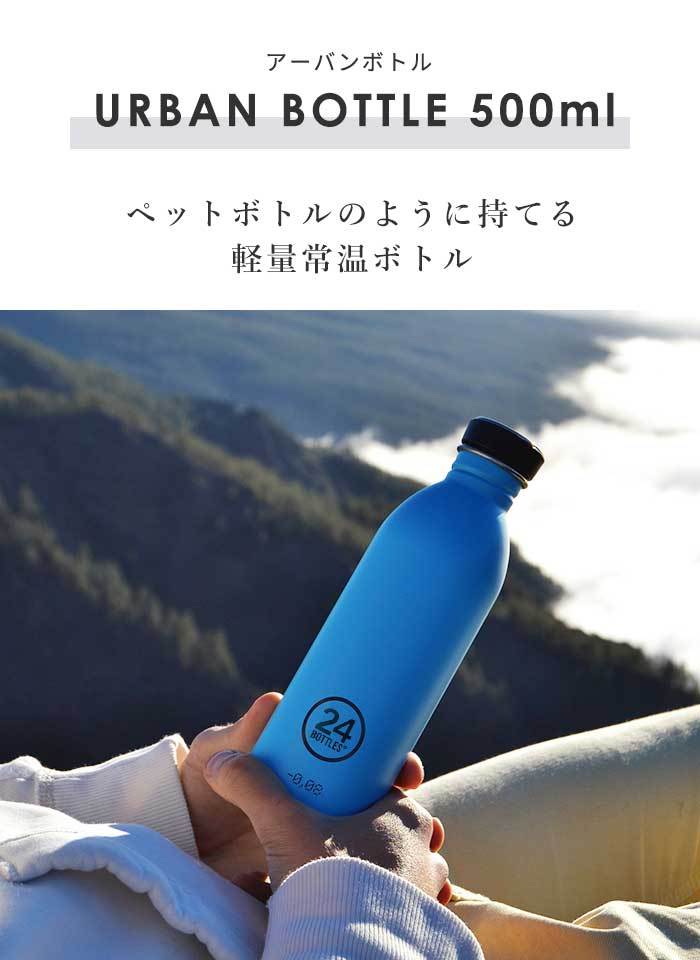 24BOTTLES 24bottles 24ボトルズ URBAN BOTTLE アーバンボトル 単色