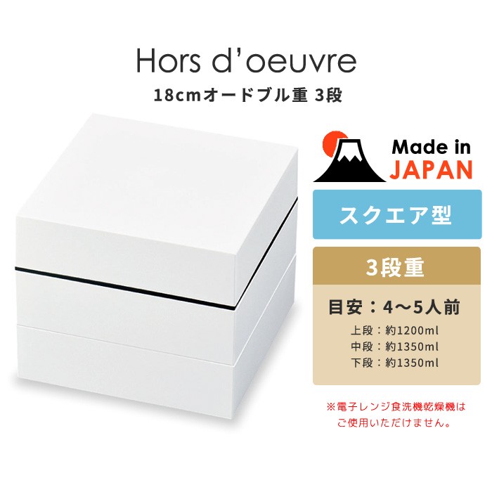 お弁当箱 重箱 三段 オードブル重 18cm 日本製 : あなろ-インテリア