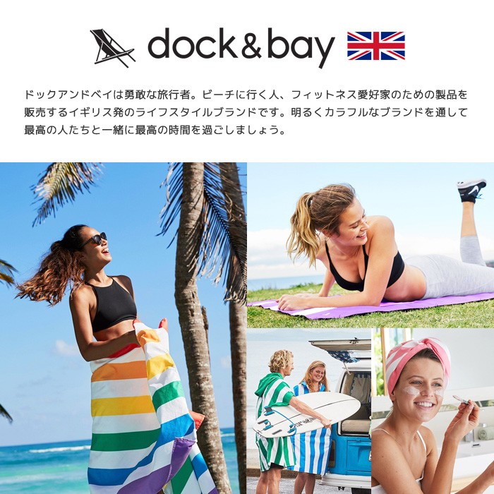 DOCK＆BAY SUMMER LARGE 砂が付かない 吸水速乾 タオル サマーラージ