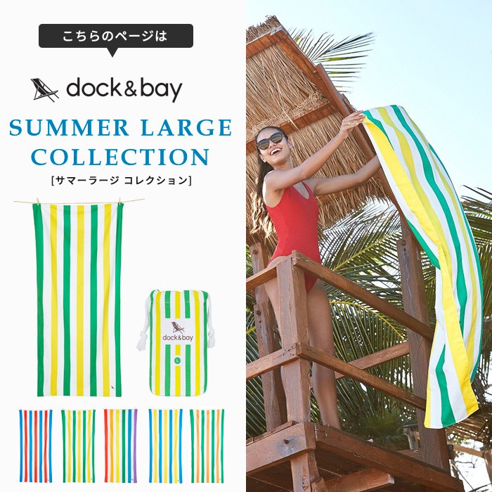 DOCK＆BAY SUMMER LARGE 砂が付かない 吸水速乾 タオル サマーラージ