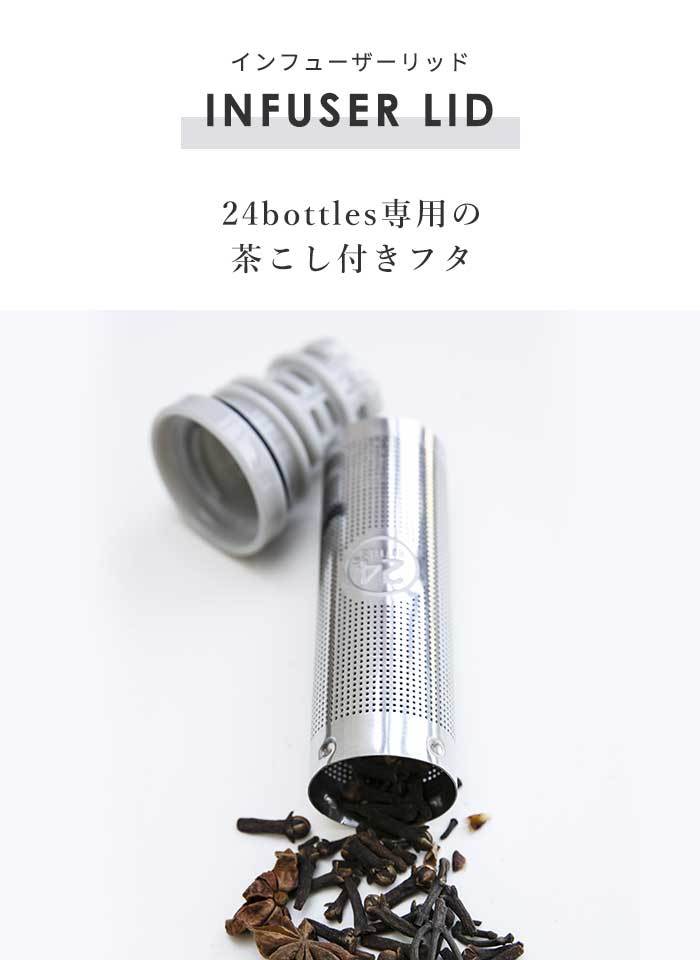 茶こし 水筒用 24bottles INFUSER LID インフューザーリッド 茶こし