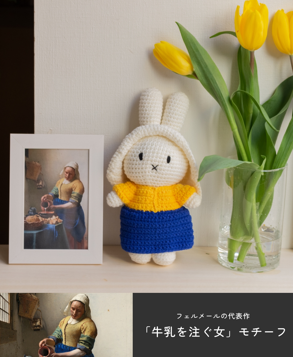 Miffy ジャストダッチ アウトフィット ミュージアム ミルク