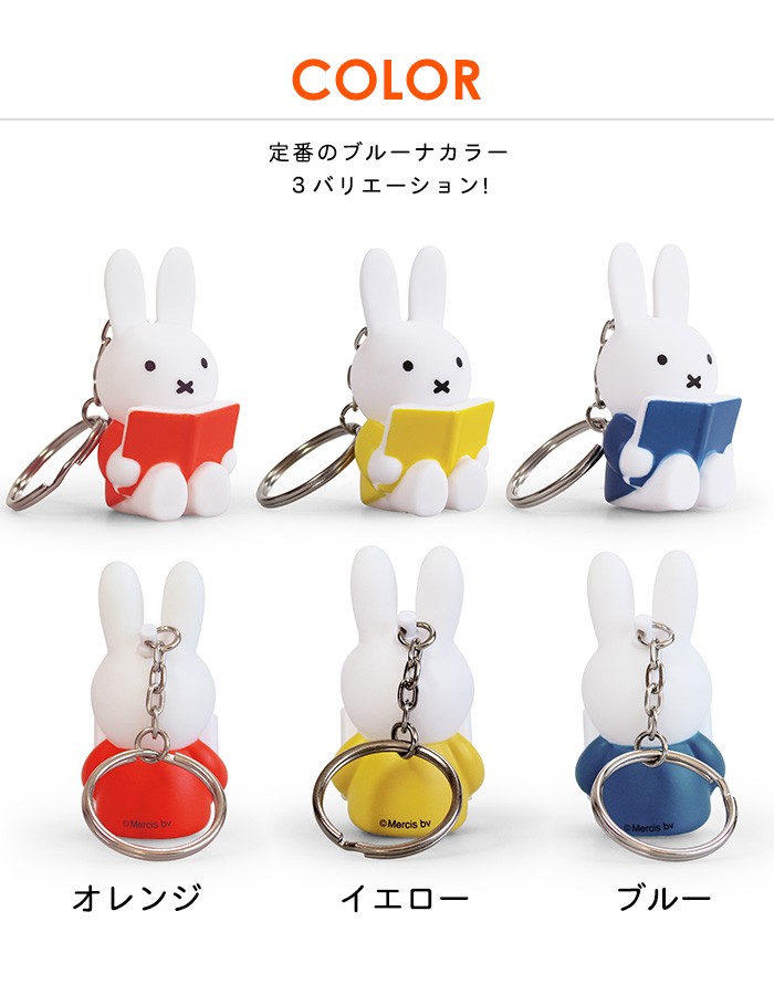 miffy リーディングミッフィー キーチェーン 2個以上メール便送料無料 :18493:あなろ-インテリア雑貨 - 通販 - Yahoo!ショッピング