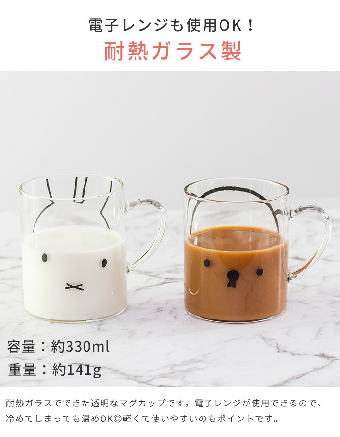 Miffy（ミッフィー） マグカップ グッズ 耐熱ガラスマグ おしゃれ
