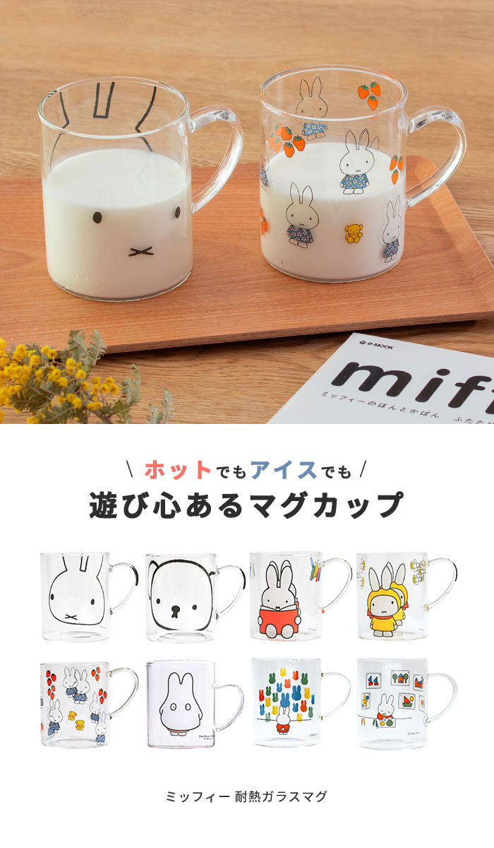 ミッフィー マグカップ 4個セット グッズ 耐熱ガラスマグ miffy