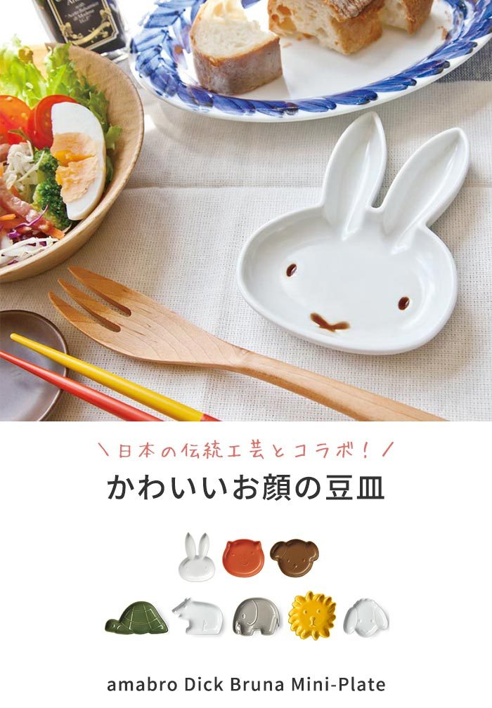 amabro アマブロ Dick Bruna Mini-Plate 豆皿 ミッフィー