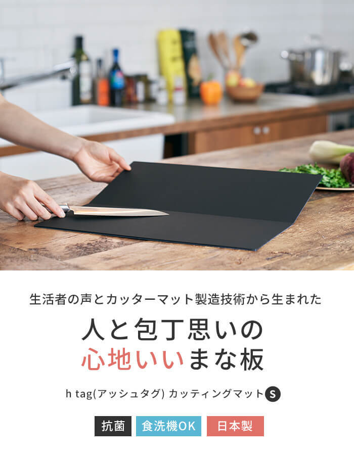 まな板 食洗機対応 抗菌 アッシュタグ カッティングマット S h tag 日本製 メール便送料無料 :1870200:あなろ-インテリア雑貨 -  通販 - Yahoo!ショッピング