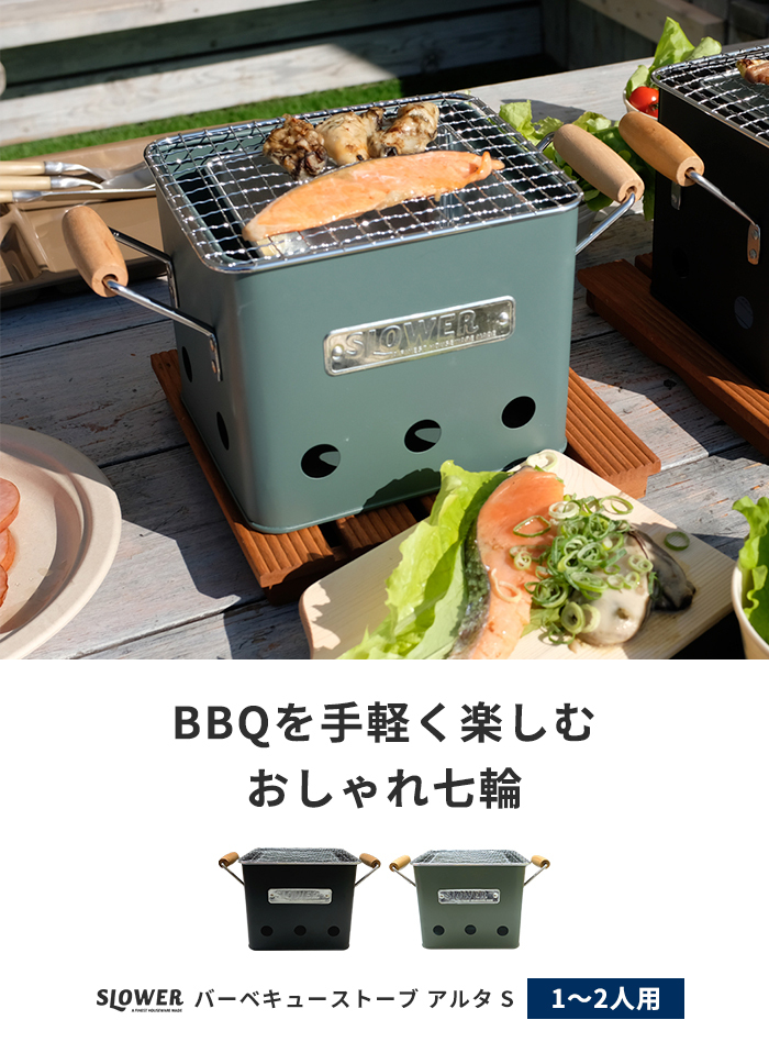 バーベキューコンロ 卓上 小型 SLOWER BBQ STOVE Alta S 1~2人用 : 18723 : あなろ-インテリア雑貨 - 通販 -  Yahoo!ショッピング