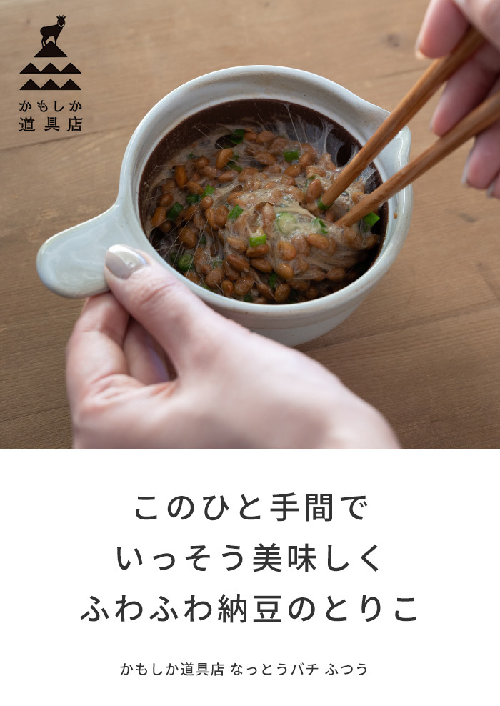 納豆鉢 納豆皿 器 なっとうバチ ふつう 全4色 かもしか道具店 日本製