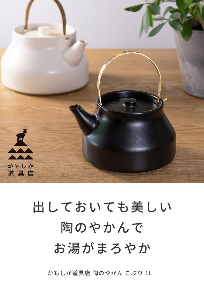 やかん 薬缶 陶器 陶のやかん 1L 全2色 かもしか道具店 日本製 :18745:あなろ-インテリア雑貨 - 通販 - Yahoo!ショッピング