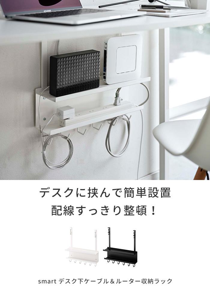 smart デスク下ケーブル＆ルーター収納ラック 隠す収納 ラック 整理整頓 浮かせる収納 山崎実業 yamazaki スマート  :18808:あなろ-インテリア雑貨 - 通販 - Yahoo!ショッピング