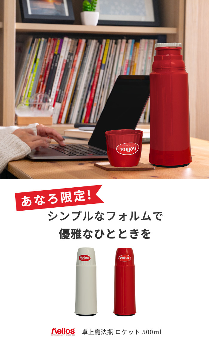 あなろ限定】ヘリオス 魔法瓶 ロケット 500ml helios ドイツ製 :18846:あなろ-インテリア雑貨 - 通販 - Yahoo!ショッピング