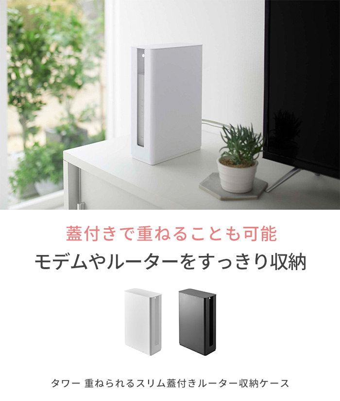 tower 重ねられるスリム蓋付きルーター収納ケース ロング