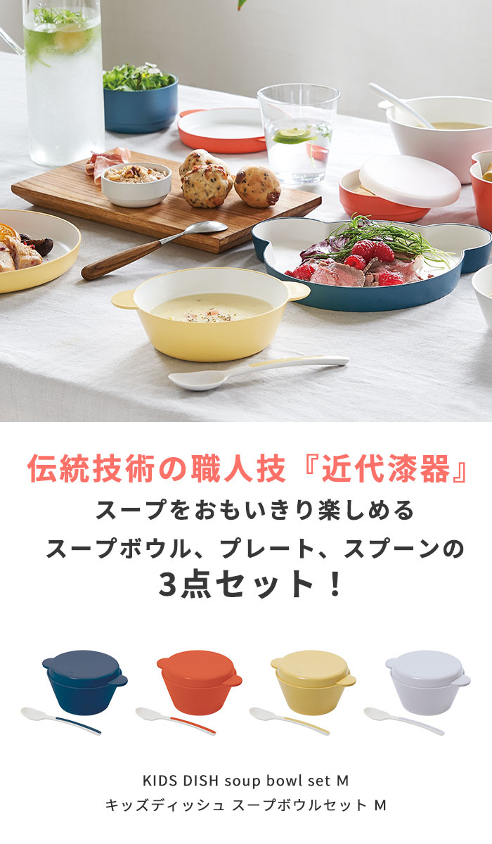 tak. tak キッズディッシュ スープボウルセット M|ボウル tak. tak キッズディッシュ スープボウルセット M|ボウル