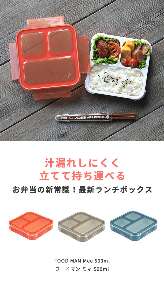 フードマン 薄型 弁当箱 【Mee】 by FOODMAN 500ml ｜ お弁当箱 1段 4