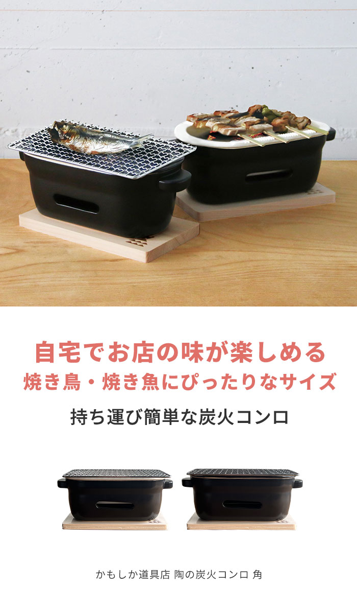 かもしか道具店 陶の炭火コンロ 角 | 一人用 耐熱陶器 直火 家呑み