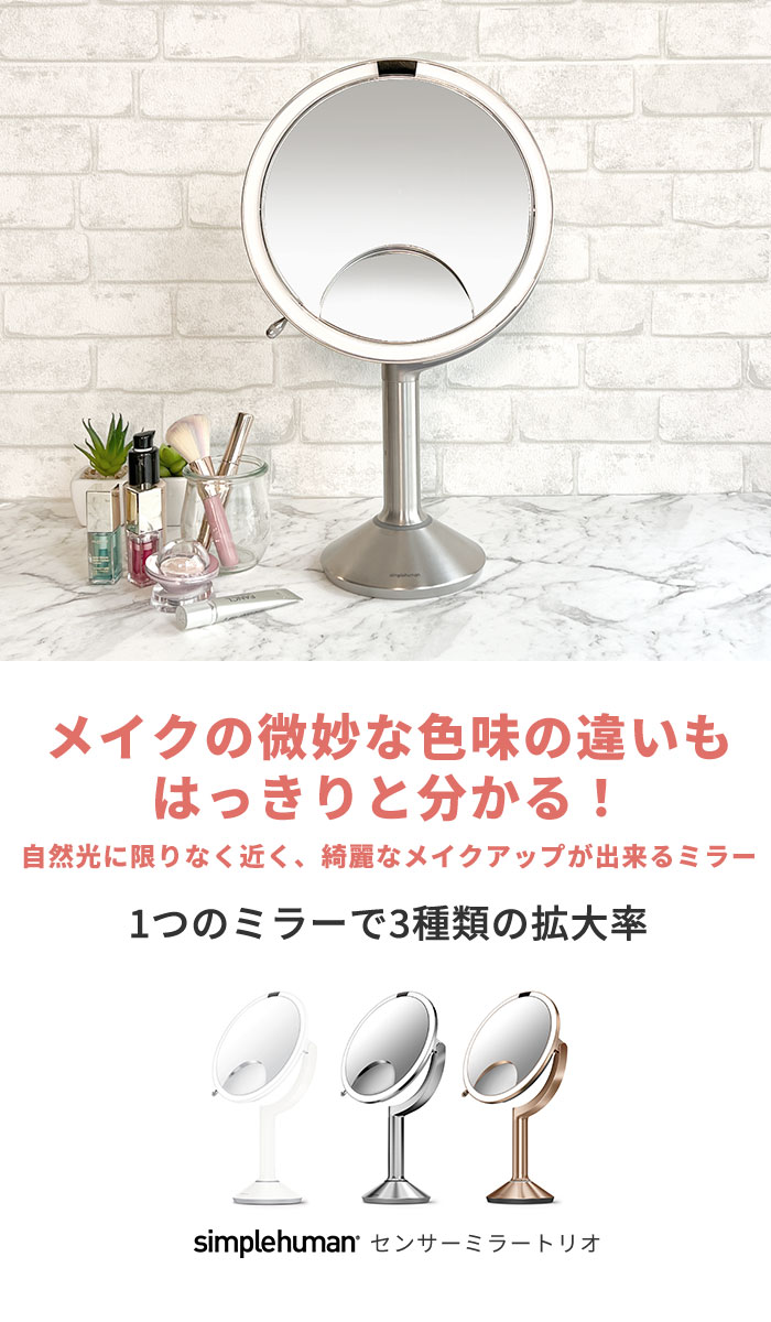 simplehuman シンプルヒューマン センサーミラー トリオ ｜ 拡大鏡