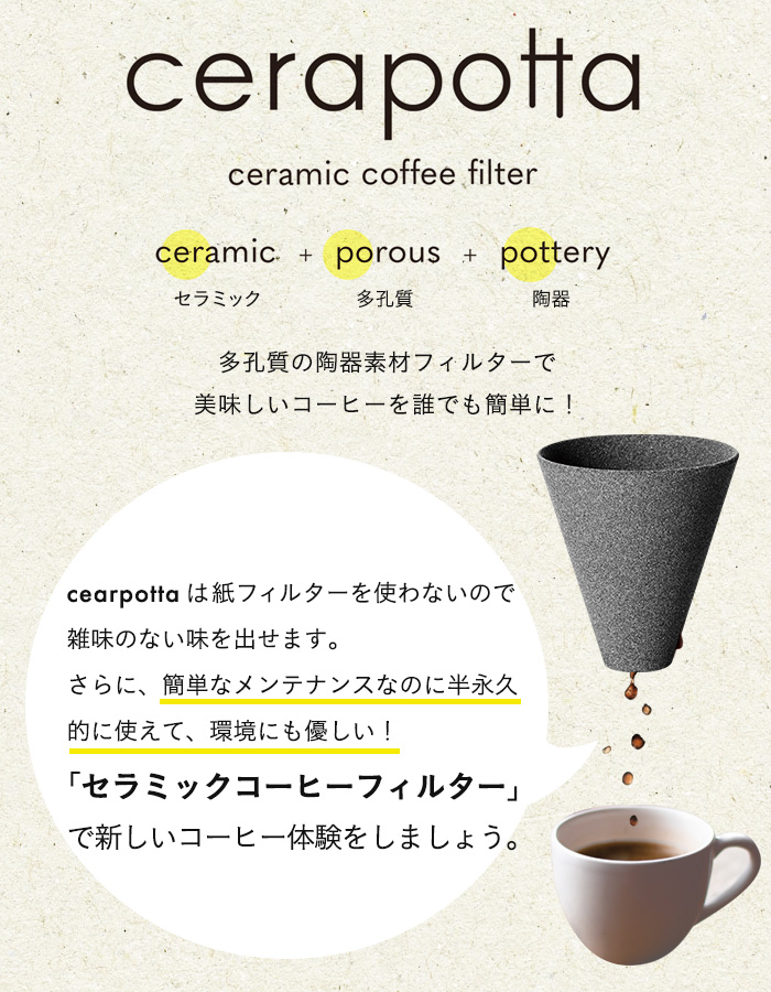Cerapotta セラミックコーヒーフィルター Eco セラミック 陶器 多孔質 コーヒー ドリップ エコロジー 日本製 耐熱 水洗い 波佐見焼  コーヒー、ティー用品