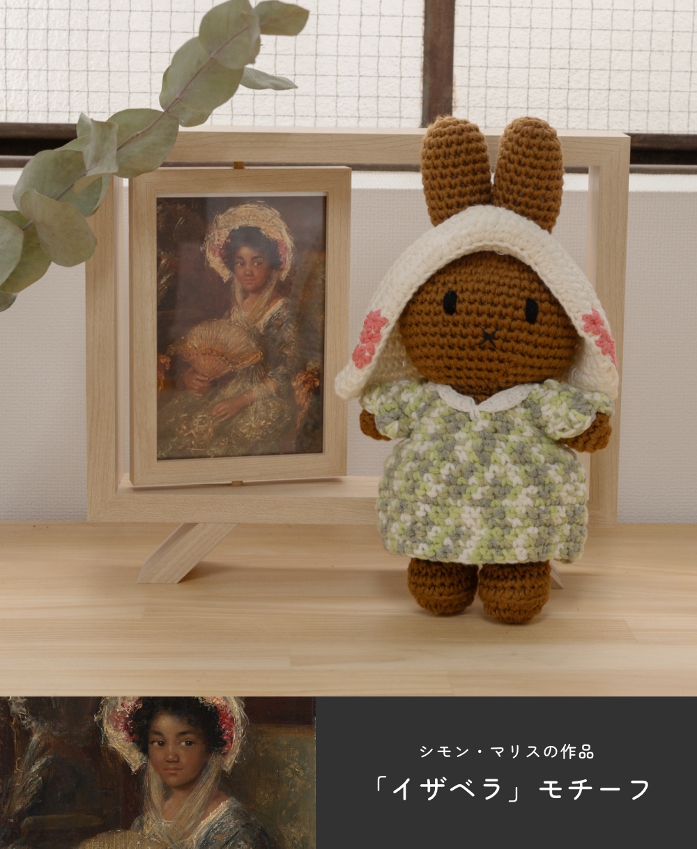 オランダ　ミッフィー　ポリス　あみぐるみ　ぬいぐるみ　レンブラント　イザベラ ミッフィー ボリス「アムステルダム国立美術館限定 レンブラント