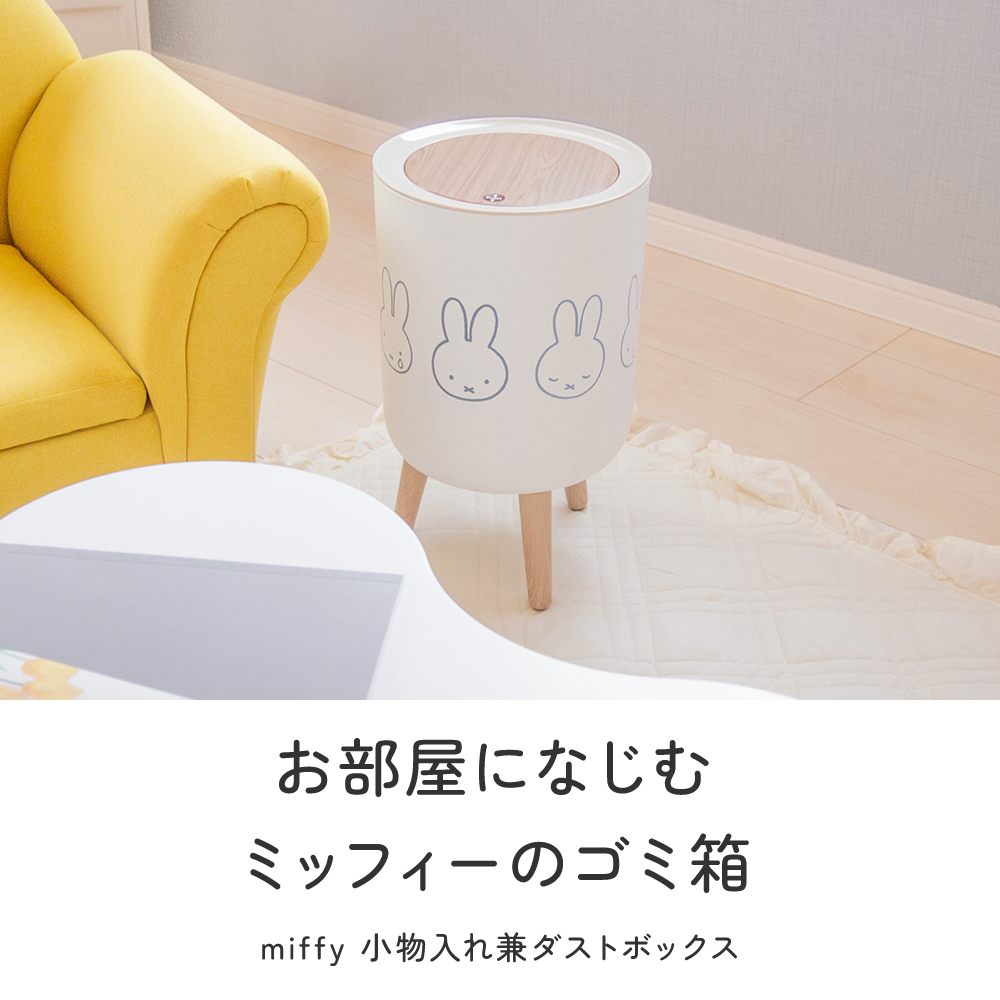 Miffy（ミッフィー） 小物入れ兼ダストボックス | グッズ ゴミ箱 ふた