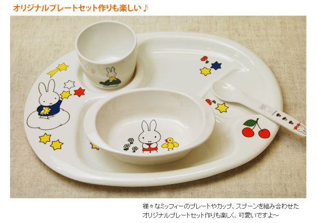 Miffy（ミッフィー） ランチプレートミッフィーと星 : あなろ