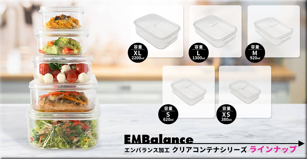 エンバランスクリアコンテナシリーズ