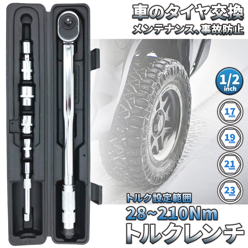 トルクレンチ トルクレンチセット 12.7mm ソケット4個付(/17/19/21/23mm) 28-210N/m 自動車 車 タイヤ交換 バイク レ  : e12-44a : アナミストア - 通販 - Yahoo!ショッピング