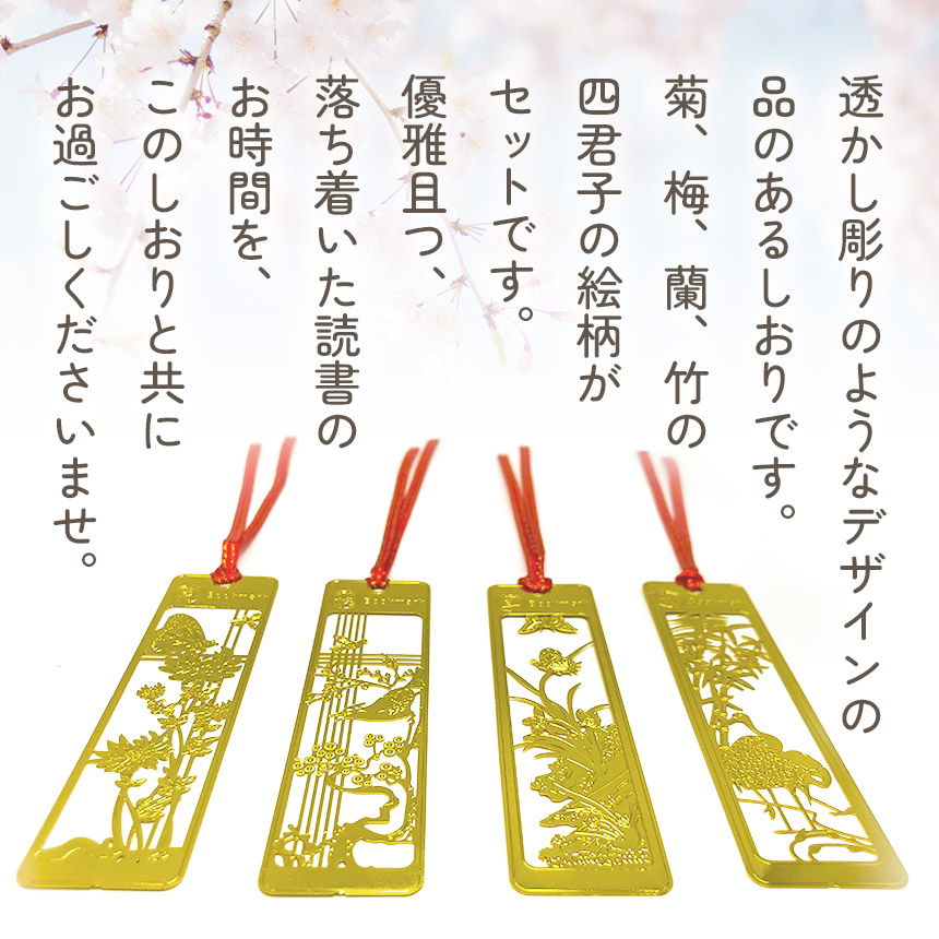 しおり ブックマーカー 4枚セット 栞 四君子 梅 蘭 竹 菊 透かし