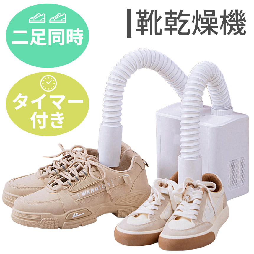 Amazon | E-FINDS 靴乾燥機 シューズドライヤー 二足同時 靴