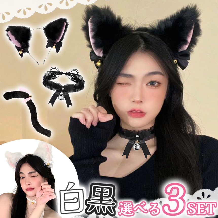 白・黒選べる コスプレ 3点セット 衣装 猫 大人 子ども ハロウィン 仮装 コス ねこ 猫耳 カチューシャ チョーカー 首輪 しっぽ 尻尾 かわいい