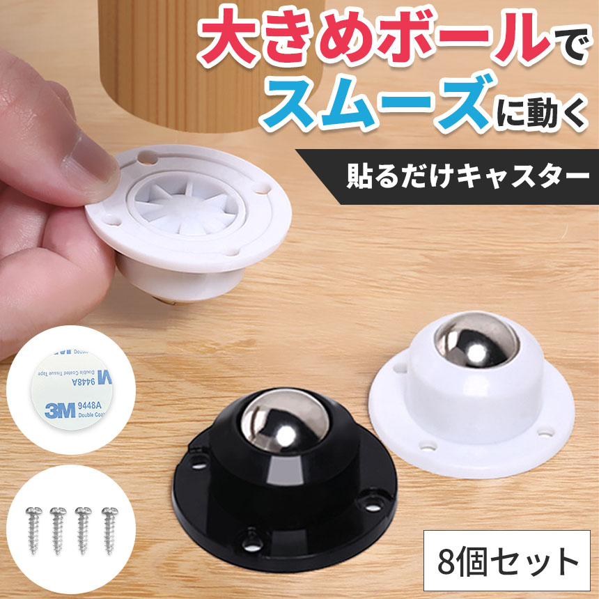 貼るだけキャスター8個セット キャスター ボールキャスター 耐荷重