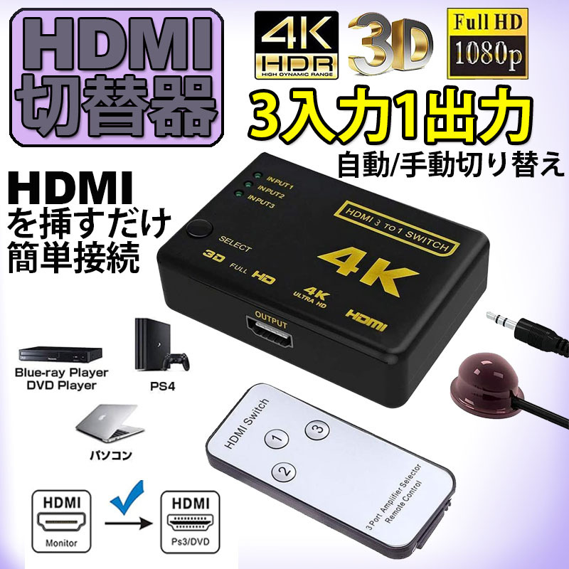 HDMI 切替器 分配器 3入力1出力 4K セレクター 1080p 3DフルHD対応