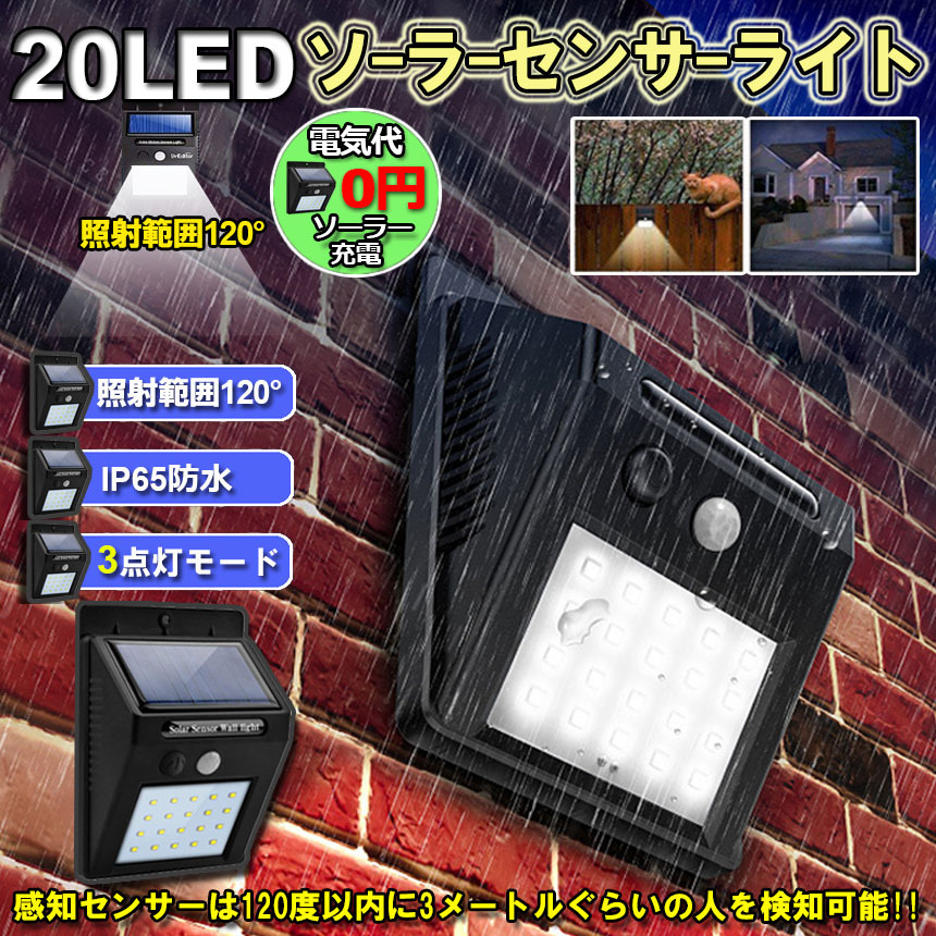 センサーライト 20LED 屋外 ソーラーライト 3つ知能モード 高輝度 防犯